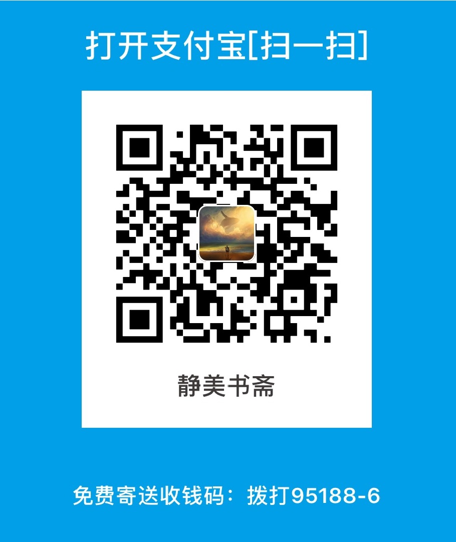 静美书斋 Alipay